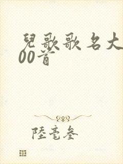 儿歌歌名大全100首