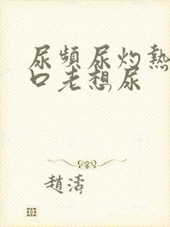 尿频尿灼热尿道口老想尿