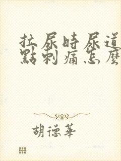 拉尿时尿道口有点刺痛怎么回事