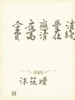 今夜恋爱消失免费高清在线观看