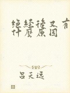 绝经后又有白带什么原因