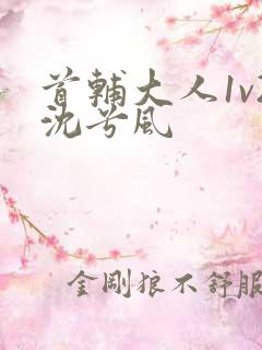 首辅大人1v2沈兮风