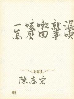 一咳嗽就漏尿是怎么回事吃点什么药