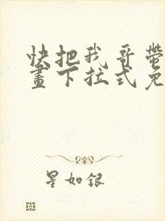 快把我哥带走漫画下拉式免费