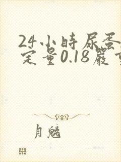 24小时尿蛋白定量0.18严重吗