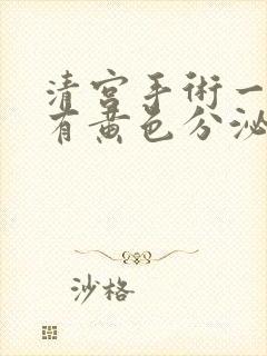 清宫手术一周后有黄色分泌物