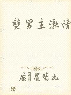 双男主激情小说