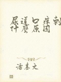 尿道口痒刺痛是什么原因