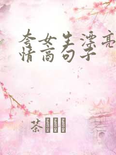 夸女生漂亮的高情商句子