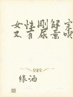 女性刚解完小便又有尿意吃什么药