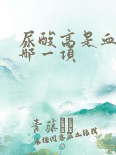 尿酸高是血常规哪一项