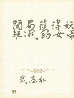 开局获得妖帝系统:我的女帝老婆