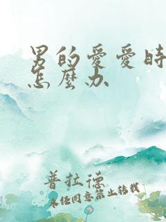 男的爱爱时间短怎么办