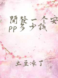 开发一个安卓app多少钱