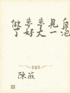 做梦梦见自己尿了好大一泡尿