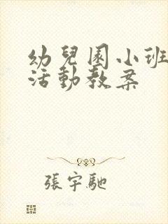 幼儿园小班集体活动教案