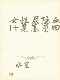 女性尿隐血阳性1+是怎么回事