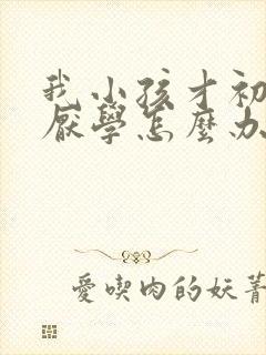 我小孩才初二就厌学怎么办