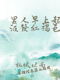 男人早上起床尿液发红褐色