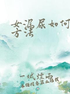 女漏尿如何治疗方法