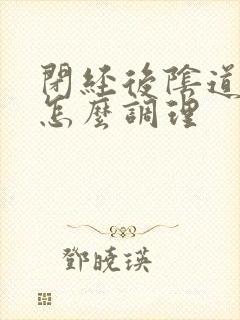 闭经后阴道干涩怎么调理