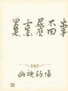 男士尿不出尿来是怎么回事