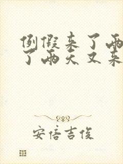 例假来了两天停了两天又来了怎么回事