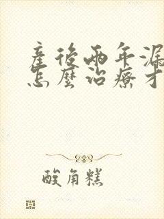 产后两年漏尿要怎么治疗才可以恢复