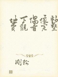 地下偶像动漫免费观看完整版中文