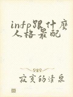 infp跟什么人格最配