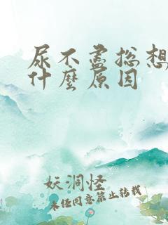 尿不尽总想尿是什么原因