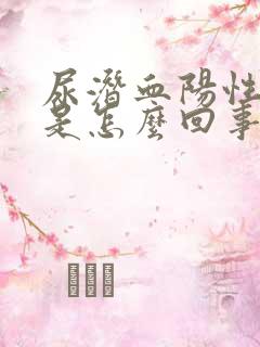 尿潜血阳性1十是怎么回事