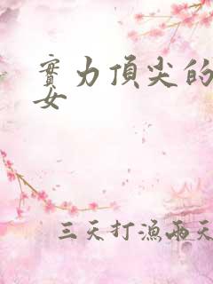 实力顶尖的星座女