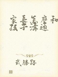 家长怎么和抑郁孩子沟通