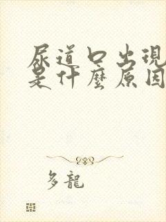 尿道口出现水泡是什么原因