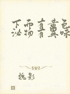 下面有黄色的分泌物有异味