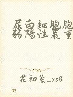 尿白细胞胞酯酶弱阳性严重吗