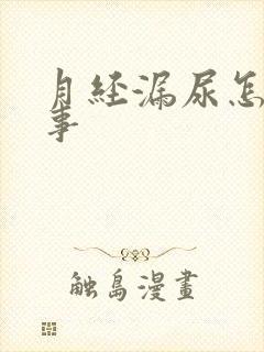 月经漏尿怎么回事