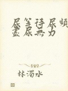 尿等待尿频尿不尽尿无力