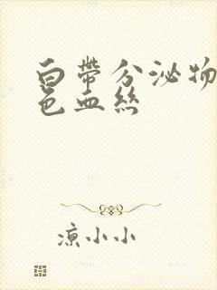 白带分泌物带黑色血丝