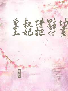 皇叔借点功德,王妃把符画猛