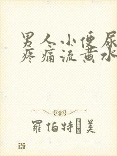 男人小便尿道口疼痛流黄水