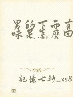 男的下面有腥臭味是怎么回事