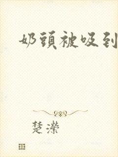 奶头被吸到高潮