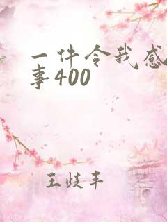 一件令我感动的事400