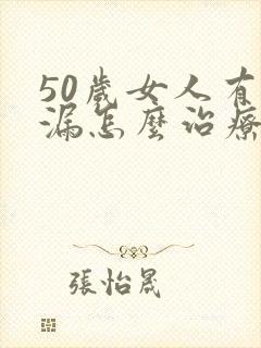 50岁女人有尿漏怎么治疗