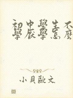 初中学生不想上学厌学怎么办