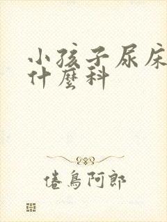 小孩子尿床要看什么科