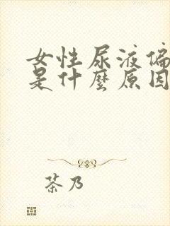 女性尿液偏红色是什么原因引起的