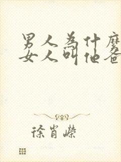 男人为什么喜欢女人叫他爸爸